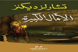 غلاف كتاب الآمال الكبيرة بقلم تشارلز ديكنز غلاف كتاب الآمال الكبيرة بقلم تشارلز ديكنز